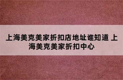 上海美克美家折扣店地址谁知道 上海美克美家折扣中心